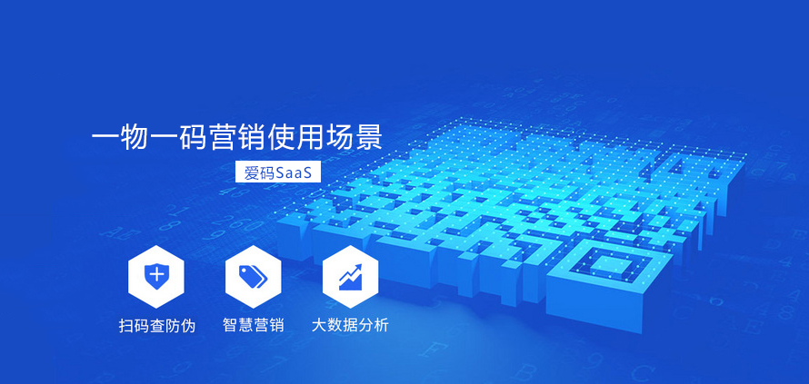 一物一碼營銷使用場景服務(wù)提供商愛碼物聯(lián)